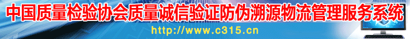 中國質量檢驗協會質量誠信驗證防偽溯源物流管理服務系統
