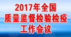 2017年全國質量監督檢驗檢疫工作會議