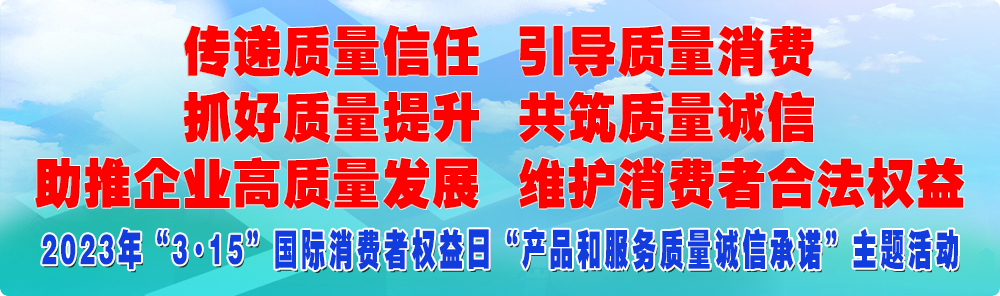 抓好質量提升 傳遞質量信任 助推企業高質量發展 共筑質量誠信 引導質量消費 維護消費者合法權益