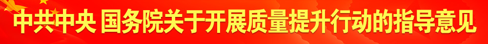 中共中央 國務院關于開展質(zhì)量提升行動的指導意見