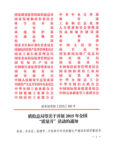 質檢總局、中共中央宣傳部等單位《質檢總局等關于開展2015年全國“質量月”活動的通知》（國質檢質聯〔2015〕366號）