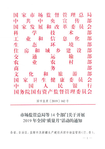 市場監管總局等14個部門關于開展2019年全國“質量月”活動的通知