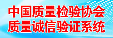 中國質量檢驗協會質量誠信驗證系統