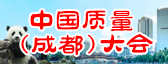 “中國質量成都大會