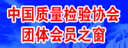 中國質量檢驗協會團體會員之窗