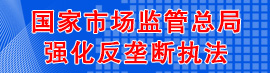 國家市場監管總局強化反壟斷執法