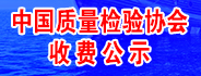 中國質量檢驗協會收費公示