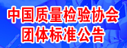 團體標準公告