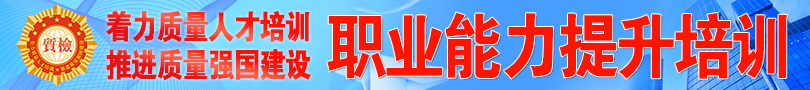 中國質量檢驗協會“職業能力提升”培訓