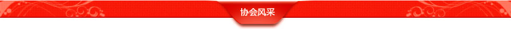 協會風采