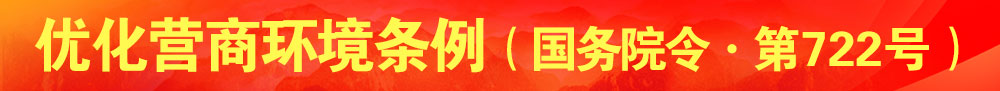 優化營商環境條例