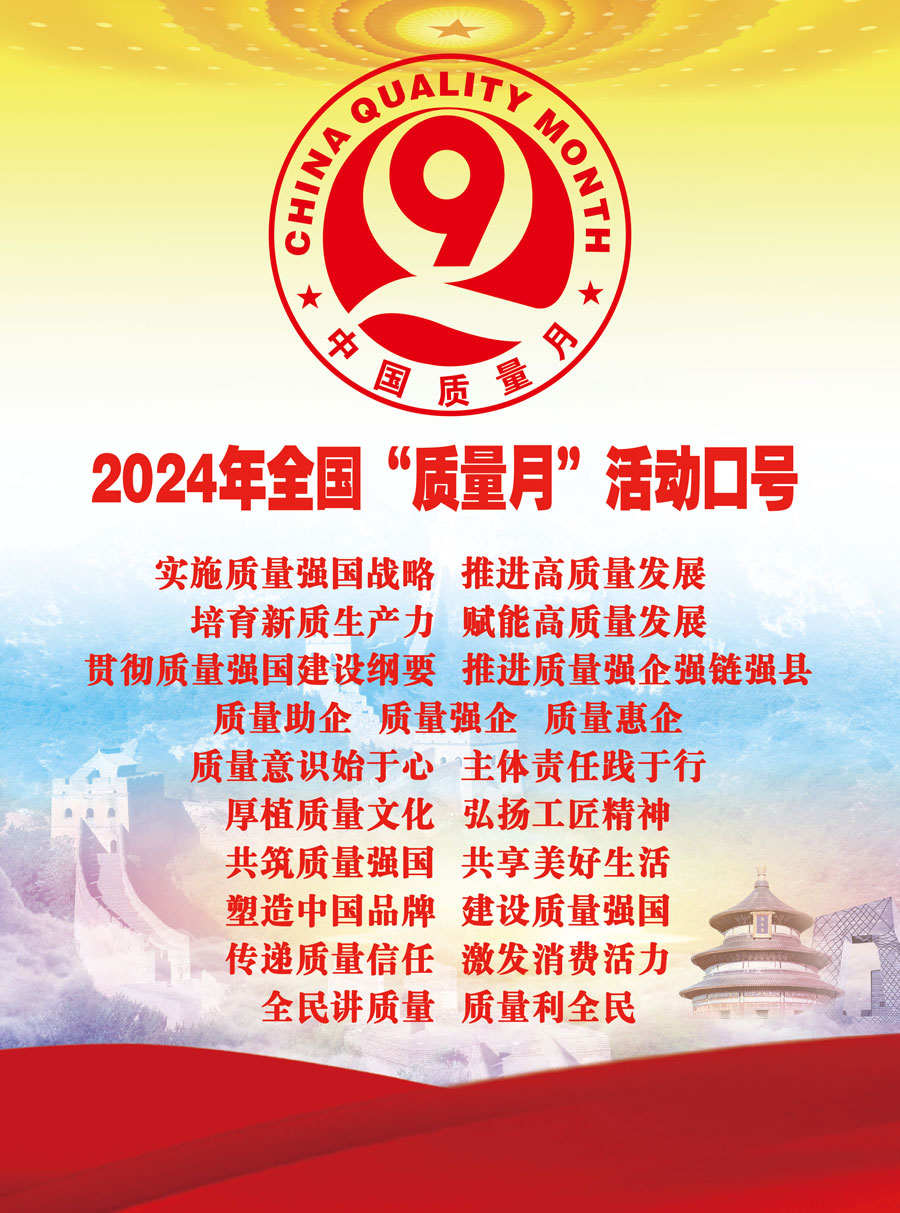 2024年全國“質量月”活動口號實施質量強國戰略  推進高質量發展  培育新質生產力  賦能高質量發展  貫徹質量強國建設綱要  推進質量強企強鏈強縣　質量助企  質量強企  質量惠企　質量意識始于心  主體責任踐于行　厚植質量文化  弘揚工匠精神　共筑質量強國  共享美好生活　塑造中國品牌  建設質量強國　傳遞質量信任  激發消費活力　全民講質量  質量利全民