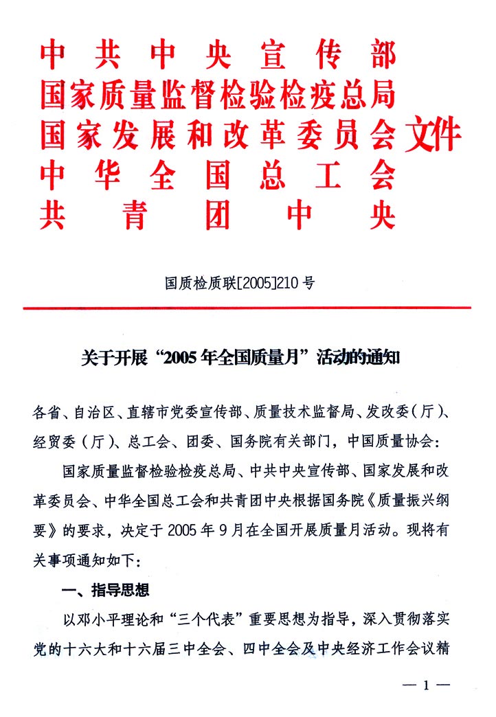 中共中央宣傳部、國(guó)家質(zhì)量監(jiān)督檢驗(yàn)檢疫總局、國(guó)家發(fā)展和改革委員會(huì)、中華全國(guó)總工會(huì)、共青團(tuán)中央《關(guān)于開(kāi)展“2005年全國(guó)質(zhì)量月”活動(dòng)的通知》