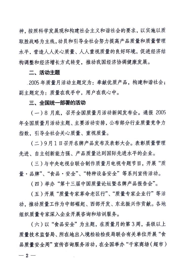 中共中央宣傳部、國(guó)家質(zhì)量監(jiān)督檢驗(yàn)檢疫總局、國(guó)家發(fā)展和改革委員會(huì)、中華全國(guó)總工會(huì)、共青團(tuán)中央《關(guān)于開(kāi)展“2005年全國(guó)質(zhì)量月”活動(dòng)的通知》