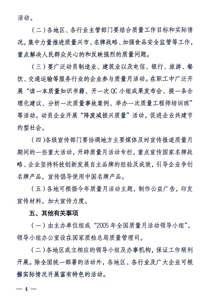 中共中央宣傳部、國(guó)家質(zhì)量監(jiān)督檢驗(yàn)檢疫總局、國(guó)家發(fā)展和改革委員會(huì)、中華全國(guó)總工會(huì)、共青團(tuán)中央《關(guān)于開(kāi)展“2005年全國(guó)質(zhì)量月”活動(dòng)的通知》