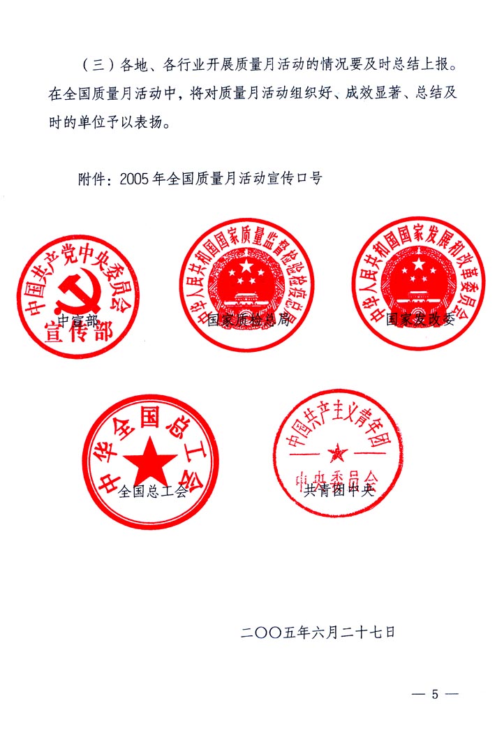 中共中央宣傳部、國(guó)家質(zhì)量監(jiān)督檢驗(yàn)檢疫總局、國(guó)家發(fā)展和改革委員會(huì)、中華全國(guó)總工會(huì)、共青團(tuán)中央《關(guān)于開(kāi)展“2005年全國(guó)質(zhì)量月”活動(dòng)的通知》