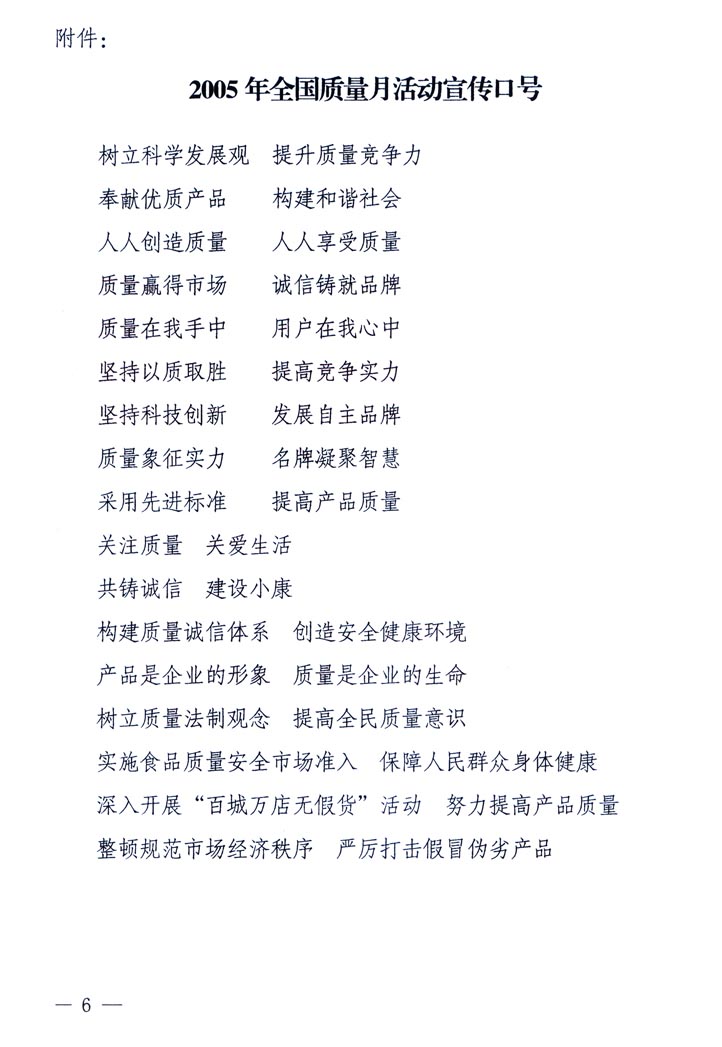 中共中央宣傳部、國(guó)家質(zhì)量監(jiān)督檢驗(yàn)檢疫總局、國(guó)家發(fā)展和改革委員會(huì)、中華全國(guó)總工會(huì)、共青團(tuán)中央《關(guān)于開(kāi)展“2005年全國(guó)質(zhì)量月”活動(dòng)的通知》