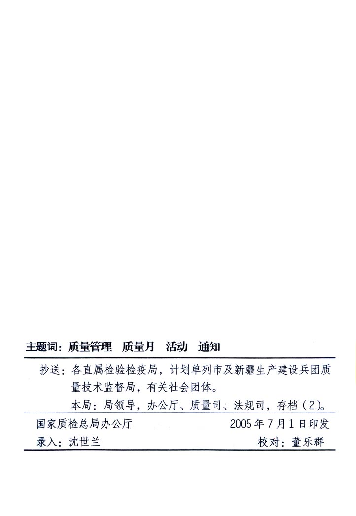 中共中央宣傳部、國(guó)家質(zhì)量監(jiān)督檢驗(yàn)檢疫總局、國(guó)家發(fā)展和改革委員會(huì)、中華全國(guó)總工會(huì)、共青團(tuán)中央《關(guān)于開(kāi)展“2005年全國(guó)質(zhì)量月”活動(dòng)的通知》