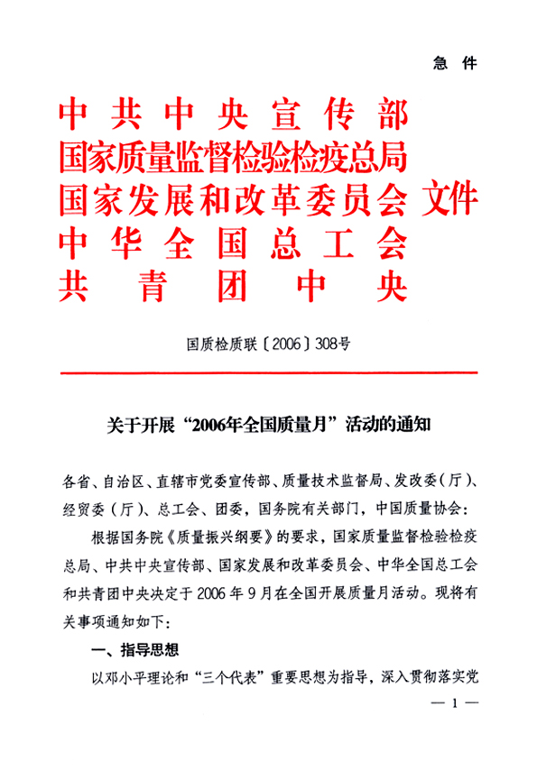 中共中央宣傳部、國家質(zhì)量監(jiān)督檢驗檢疫總局、國家發(fā)展和改革委員會、中華全國總工會、共青團中央《關(guān)于開展“2006年全國質(zhì)量月”活動的通知》