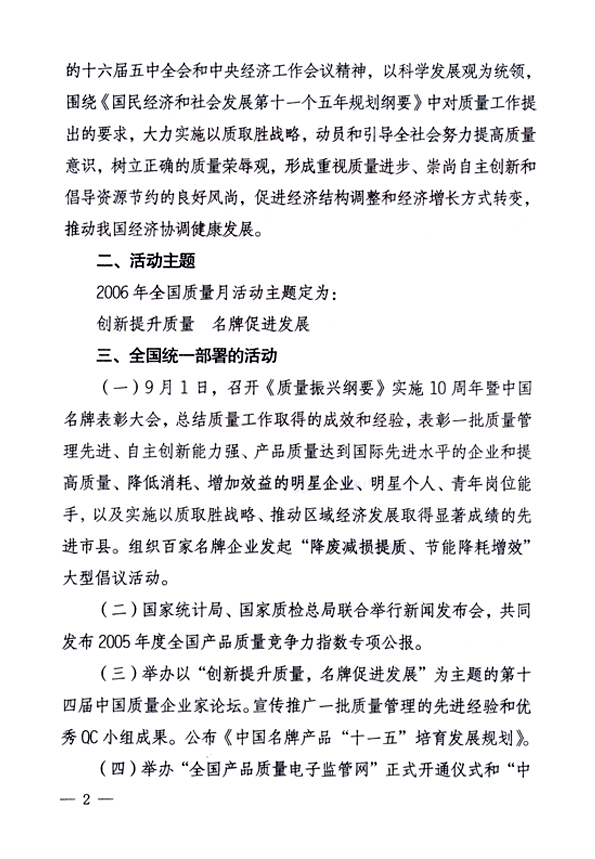 中共中央宣傳部、國家質(zhì)量監(jiān)督檢驗檢疫總局、國家發(fā)展和改革委員會、中華全國總工會、共青團中央《關(guān)于開展“2006年全國質(zhì)量月”活動的通知》