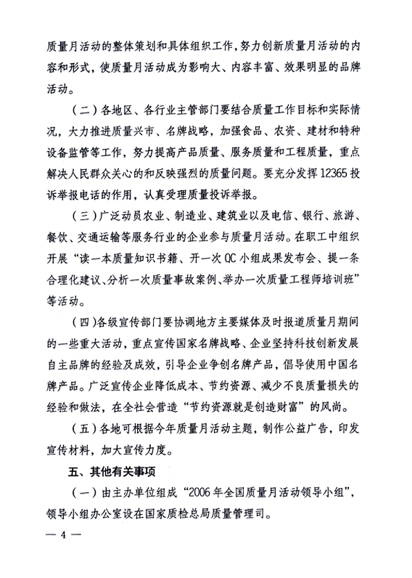 中共中央宣傳部、國家質(zhì)量監(jiān)督檢驗檢疫總局、國家發(fā)展和改革委員會、中華全國總工會、共青團中央《關(guān)于開展“2006年全國質(zhì)量月”活動的通知》