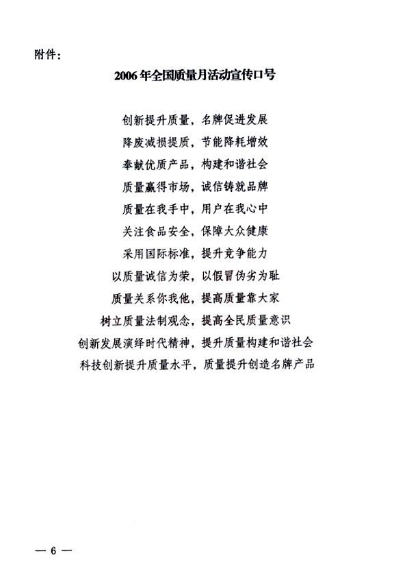 中共中央宣傳部、國家質(zhì)量監(jiān)督檢驗檢疫總局、國家發(fā)展和改革委員會、中華全國總工會、共青團中央《關(guān)于開展“2006年全國質(zhì)量月”活動的通知》