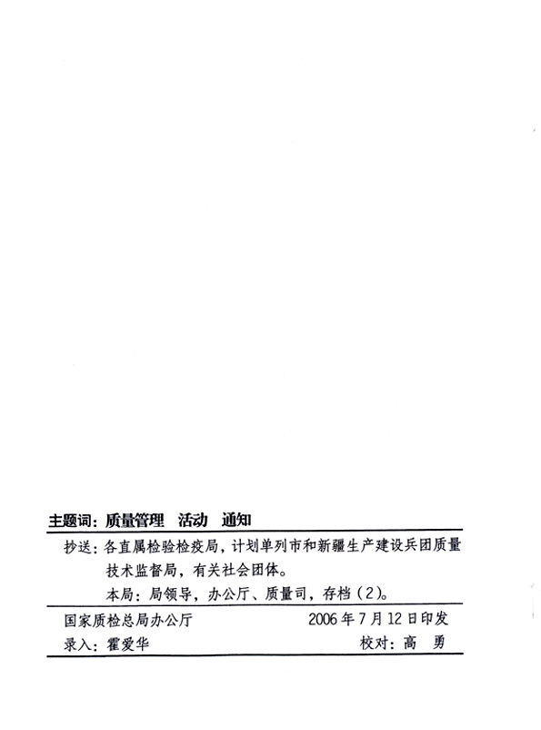中共中央宣傳部、國家質(zhì)量監(jiān)督檢驗檢疫總局、國家發(fā)展和改革委員會、中華全國總工會、共青團中央《關(guān)于開展“2006年全國質(zhì)量月”活動的通知》
