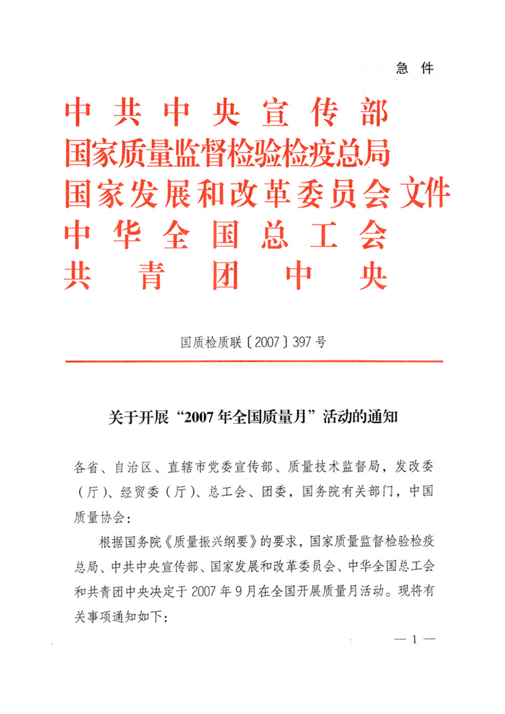 中共中央宣傳部、國家質量監督檢驗檢疫總局、國家發展和改革委員會、中華全國總工會、共青團中央《關于開展“2007年全國質量月”活動的通知》