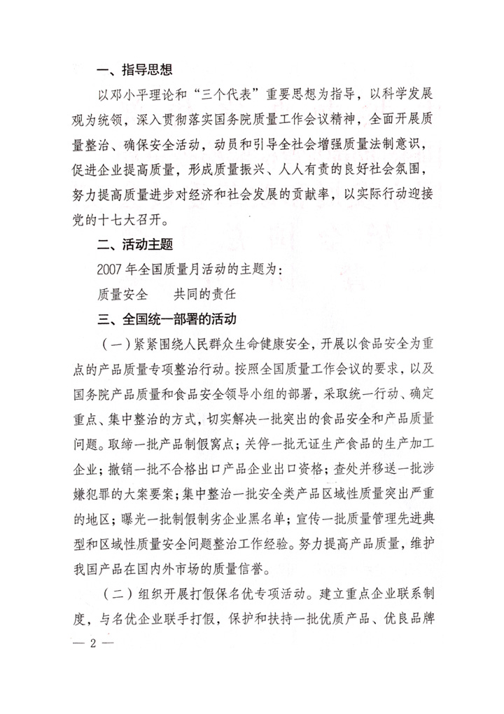 中共中央宣傳部、國家質量監督檢驗檢疫總局、國家發展和改革委員會、中華全國總工會、共青團中央《關于開展“2007年全國質量月”活動的通知》
