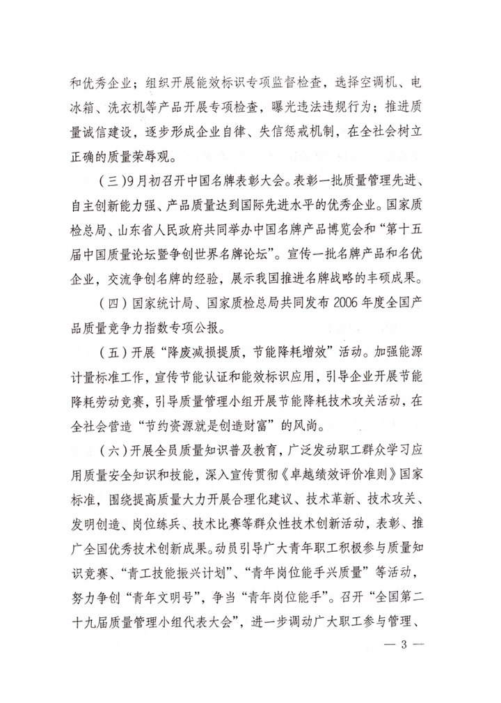 中共中央宣傳部、國家質量監督檢驗檢疫總局、國家發展和改革委員會、中華全國總工會、共青團中央《關于開展“2007年全國質量月”活動的通知》