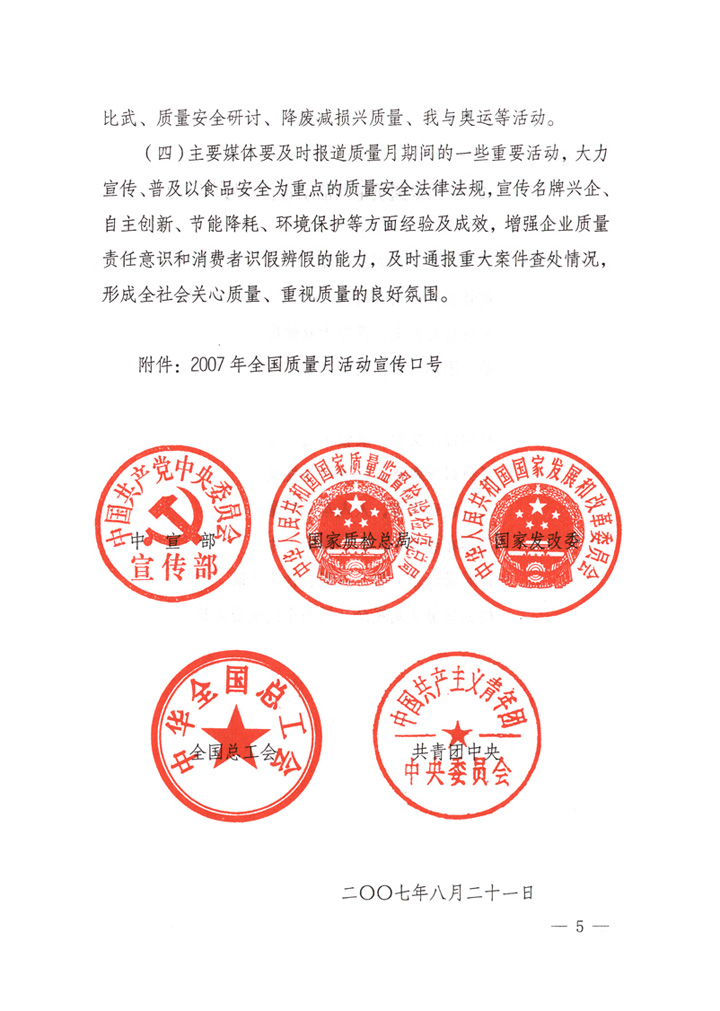 中共中央宣傳部、國家質量監督檢驗檢疫總局、國家發展和改革委員會、中華全國總工會、共青團中央《關于開展“2007年全國質量月”活動的通知》