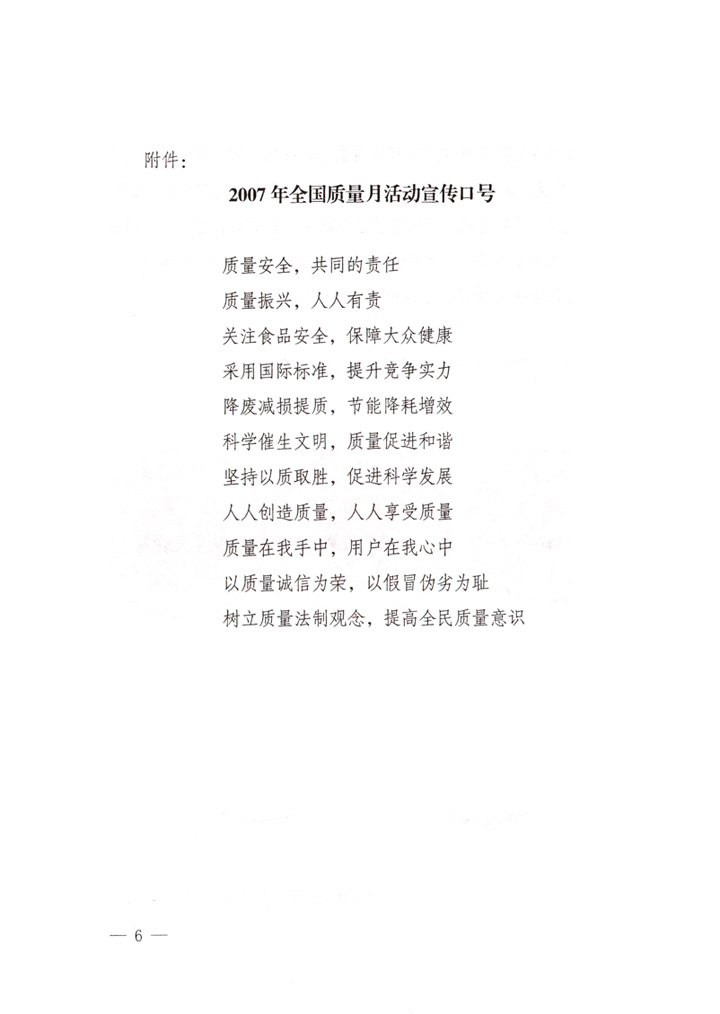 中共中央宣傳部、國家質量監督檢驗檢疫總局、國家發展和改革委員會、中華全國總工會、共青團中央《關于開展“2007年全國質量月”活動的通知》
