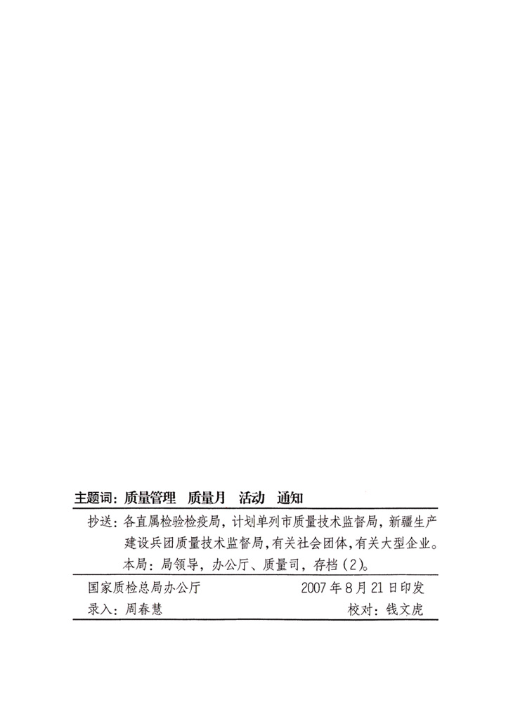 中共中央宣傳部、國家質量監督檢驗檢疫總局、國家發展和改革委員會、中華全國總工會、共青團中央《關于開展“2007年全國質量月”活動的通知》