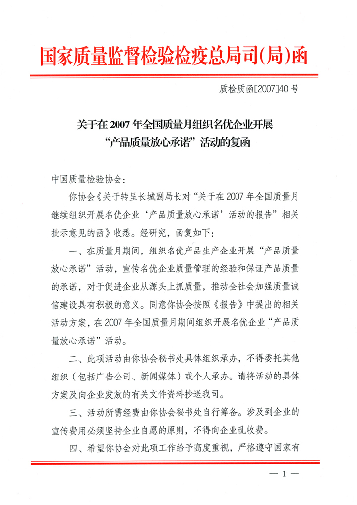 國家質量監督檢驗檢疫總局質量管理司《關于在2007年全國質量月組織名優企業開展“產品質量放心承諾”活動的復函》