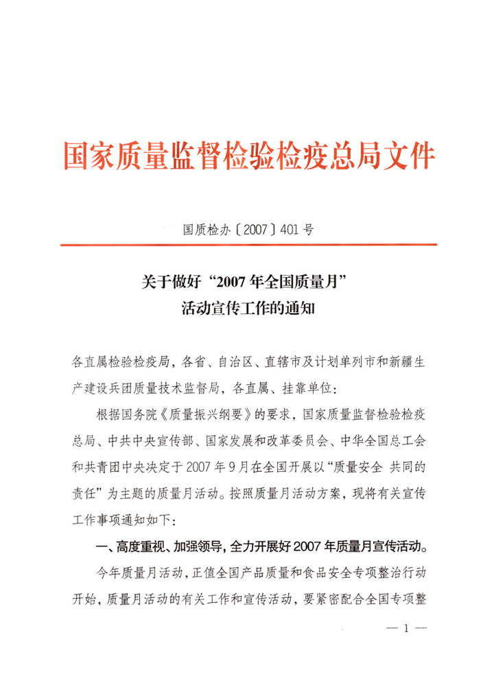 國家質量監(jiān)督檢驗檢疫總局《關于做好“2007年全國質量月”活動宣傳工作的通知》