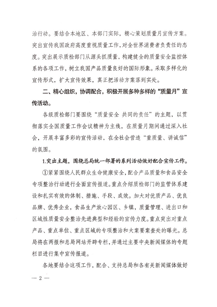國家質量監(jiān)督檢驗檢疫總局《關于做好“2007年全國質量月”活動宣傳工作的通知》