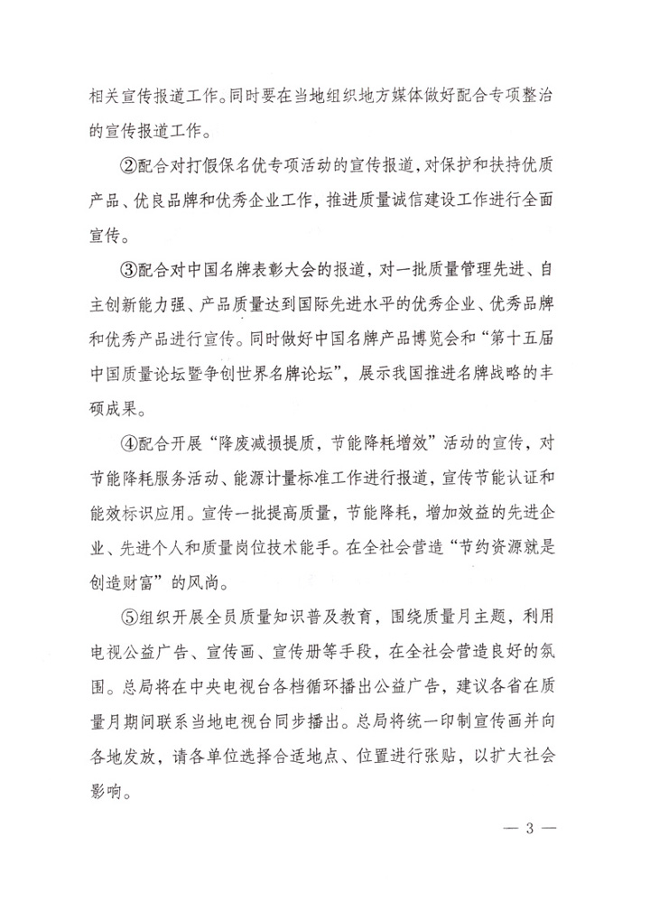 國家質量監(jiān)督檢驗檢疫總局《關于做好“2007年全國質量月”活動宣傳工作的通知》