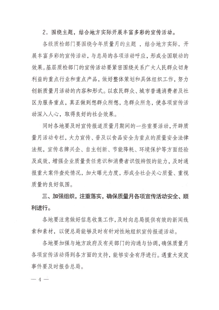 國家質量監(jiān)督檢驗檢疫總局《關于做好“2007年全國質量月”活動宣傳工作的通知》