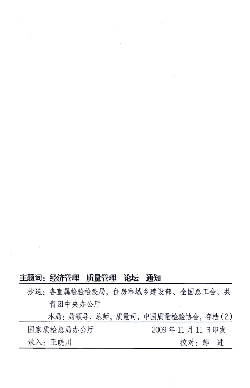 國家質量監督檢驗檢疫總局辦公廳、工業和信息化部辦公廳《關于召開“第十六屆中國質量高層論壇”的通知》