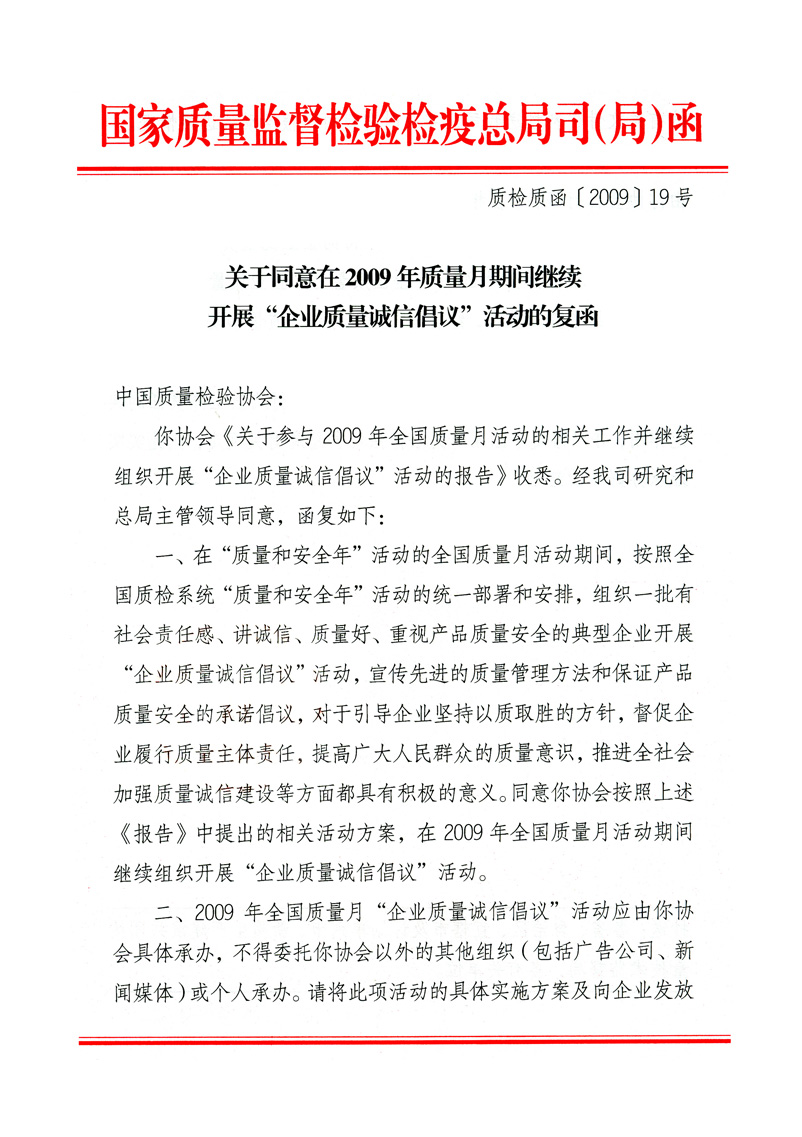 國家質量監督檢驗檢疫總局質量管理司《關于同意在2009年質量月期間繼續開展“企業質量誠信倡議”活動的復函》