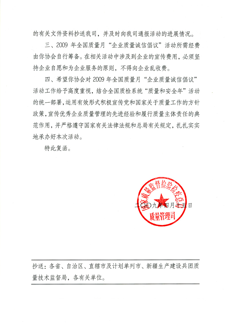 國家質量監督檢驗檢疫總局質量管理司《關于同意在2009年質量月期間繼續開展“企業質量誠信倡議”活動的復函》