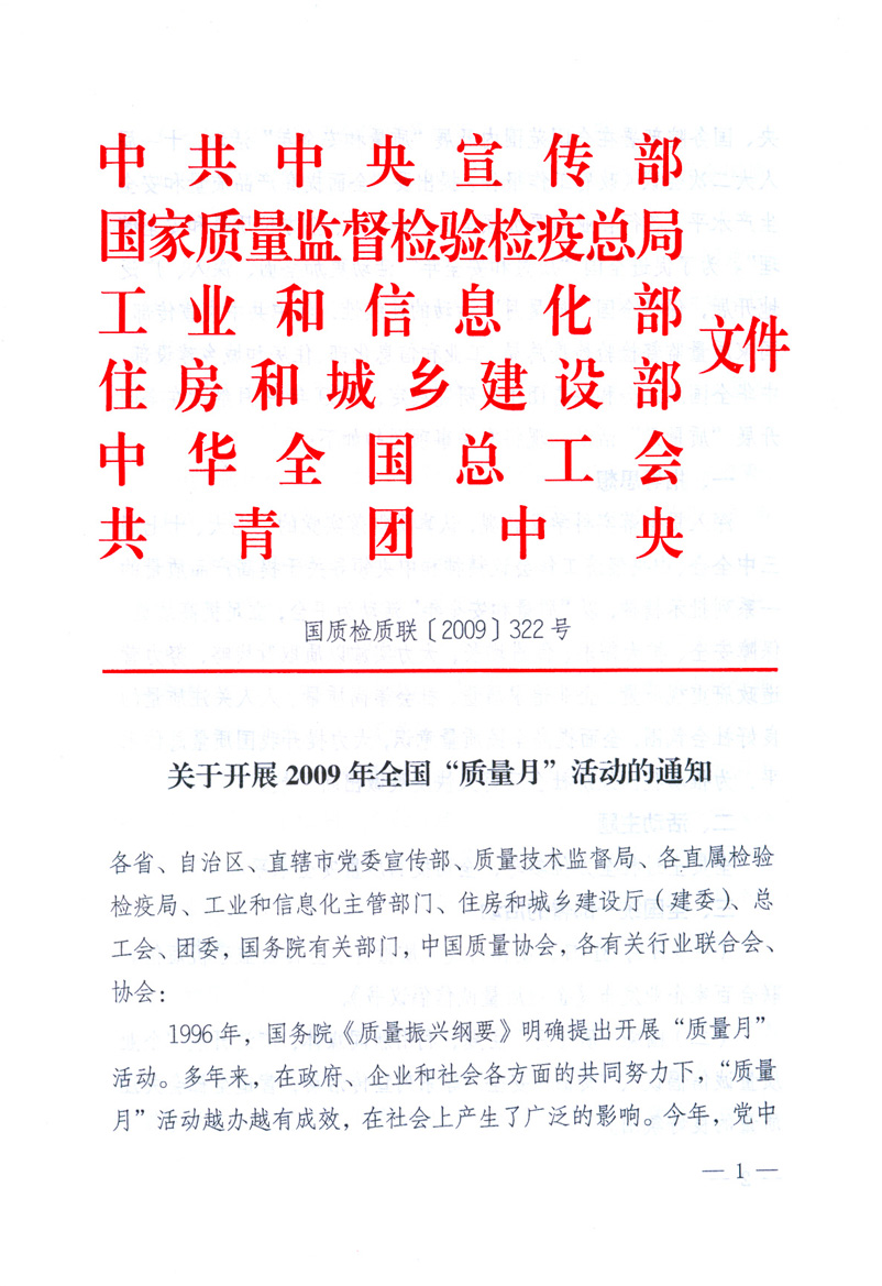 中共中央宣傳部、國家質(zhì)量監(jiān)督檢驗(yàn)檢疫總局、工業(yè)和信息化部、住房和城鄉(xiāng)建設(shè)部、中華全國總工會(huì)、共青團(tuán)中央《關(guān)于開展2009年全國“質(zhì)量月”活動(dòng)的通知》