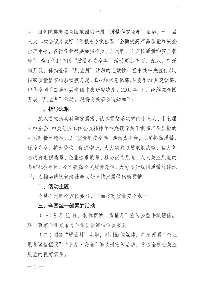 中共中央宣傳部、國家質(zhì)量監(jiān)督檢驗(yàn)檢疫總局、工業(yè)和信息化部、住房和城鄉(xiāng)建設(shè)部、中華全國總工會(huì)、共青團(tuán)中央《關(guān)于開展2009年全國“質(zhì)量月”活動(dòng)的通知》