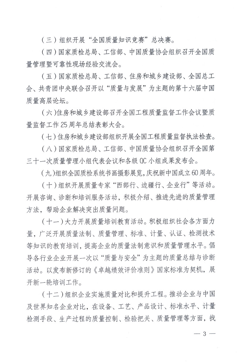 中共中央宣傳部、國家質(zhì)量監(jiān)督檢驗(yàn)檢疫總局、工業(yè)和信息化部、住房和城鄉(xiāng)建設(shè)部、中華全國總工會(huì)、共青團(tuán)中央《關(guān)于開展2009年全國“質(zhì)量月”活動(dòng)的通知》