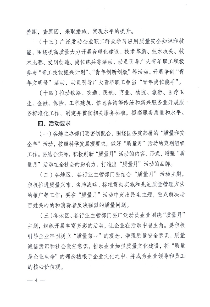 中共中央宣傳部、國家質(zhì)量監(jiān)督檢驗(yàn)檢疫總局、工業(yè)和信息化部、住房和城鄉(xiāng)建設(shè)部、中華全國總工會(huì)、共青團(tuán)中央《關(guān)于開展2009年全國“質(zhì)量月”活動(dòng)的通知》