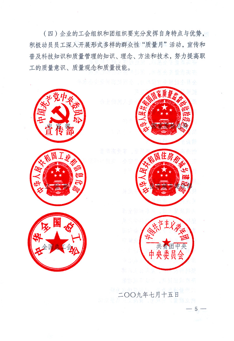 中共中央宣傳部、國家質(zhì)量監(jiān)督檢驗(yàn)檢疫總局、工業(yè)和信息化部、住房和城鄉(xiāng)建設(shè)部、中華全國總工會(huì)、共青團(tuán)中央《關(guān)于開展2009年全國“質(zhì)量月”活動(dòng)的通知》