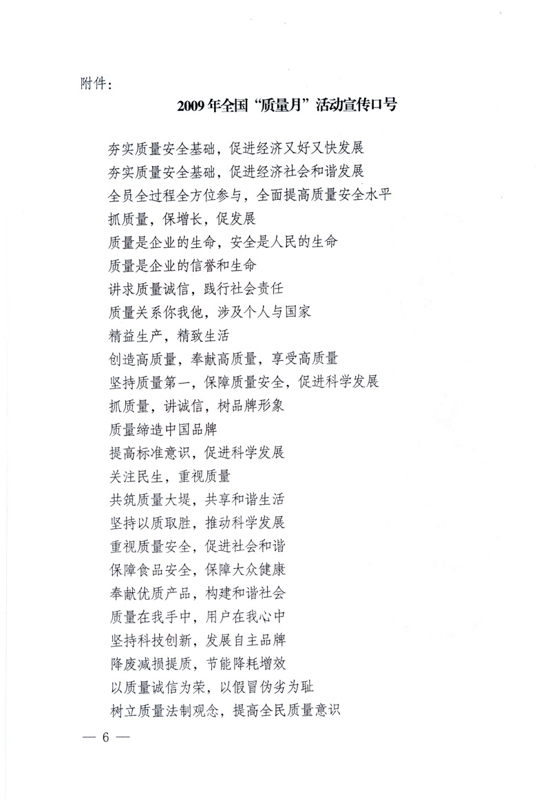 中共中央宣傳部、國家質(zhì)量監(jiān)督檢驗(yàn)檢疫總局、工業(yè)和信息化部、住房和城鄉(xiāng)建設(shè)部、中華全國總工會(huì)、共青團(tuán)中央《關(guān)于開展2009年全國“質(zhì)量月”活動(dòng)的通知》