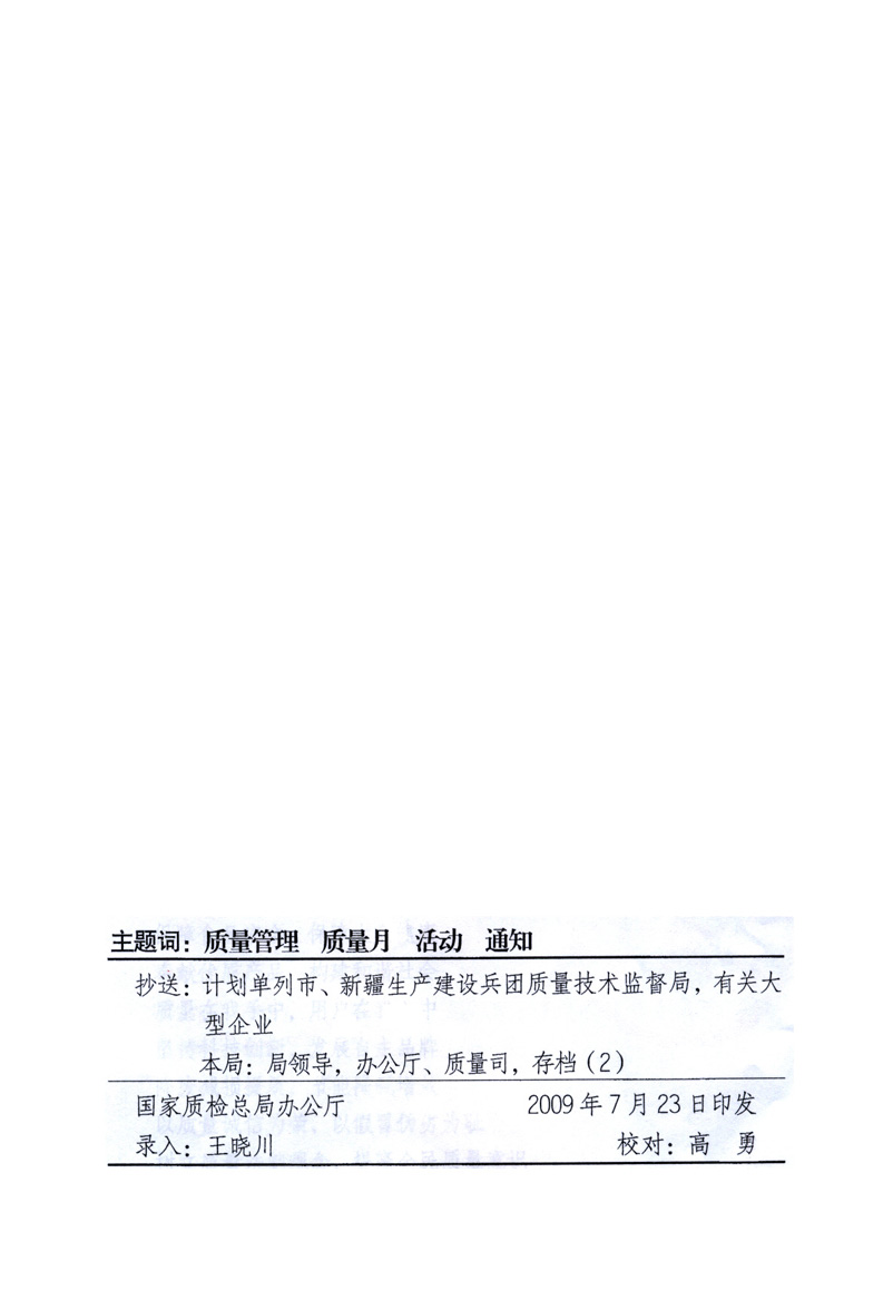 中共中央宣傳部、國家質(zhì)量監(jiān)督檢驗(yàn)檢疫總局、工業(yè)和信息化部、住房和城鄉(xiāng)建設(shè)部、中華全國總工會(huì)、共青團(tuán)中央《關(guān)于開展2009年全國“質(zhì)量月”活動(dòng)的通知》