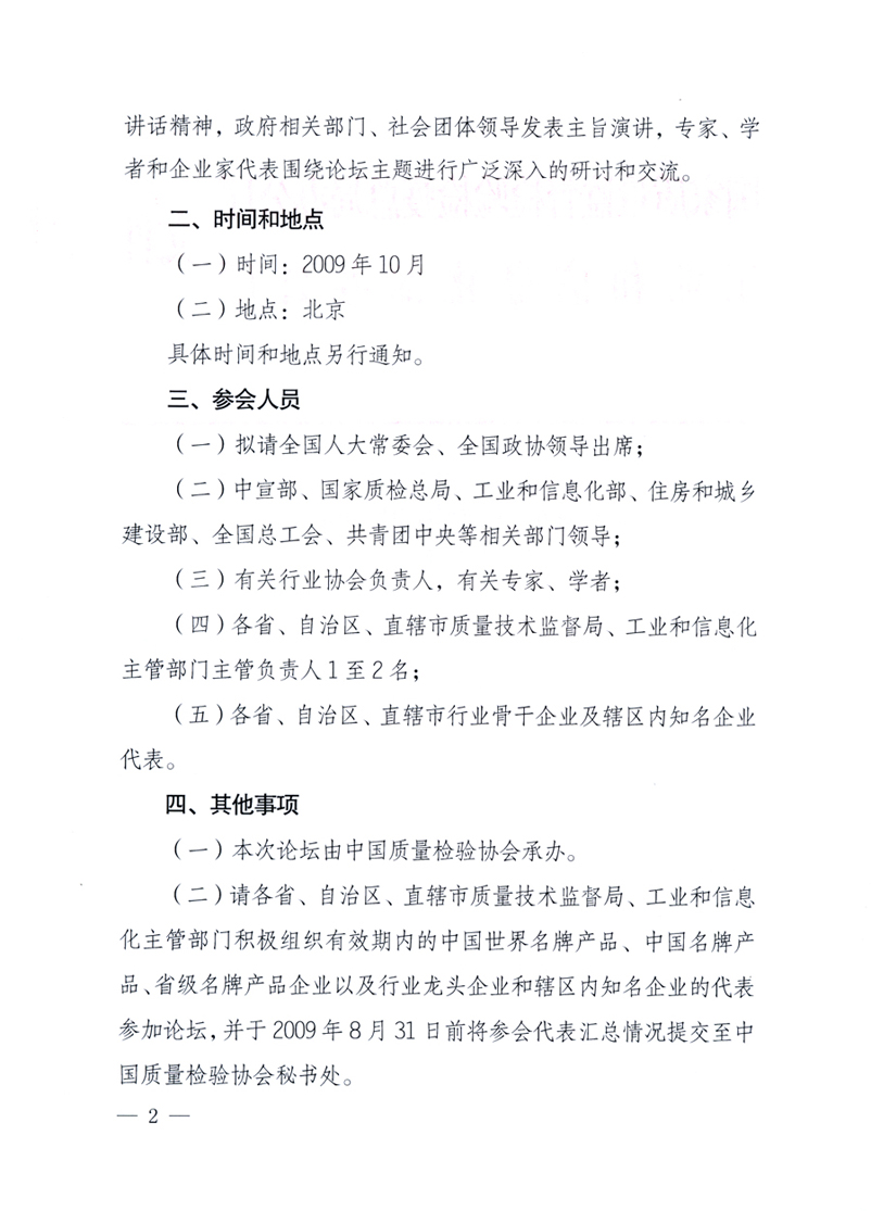 國(guó)家質(zhì)量監(jiān)督檢驗(yàn)檢疫總局辦公廳、工業(yè)和信息化部辦公廳《關(guān)于舉辦“第十六屆中國(guó)質(zhì)量高層論壇”的預(yù)備通知》