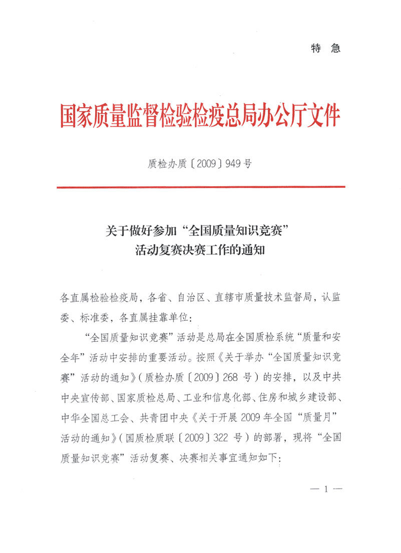 國家質檢總局關于做好參加“全國質量知識競賽”活動復賽決賽工作的通知